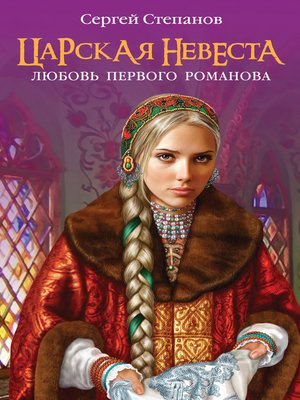 cover image of Царская невеста. Любовь первого Романова